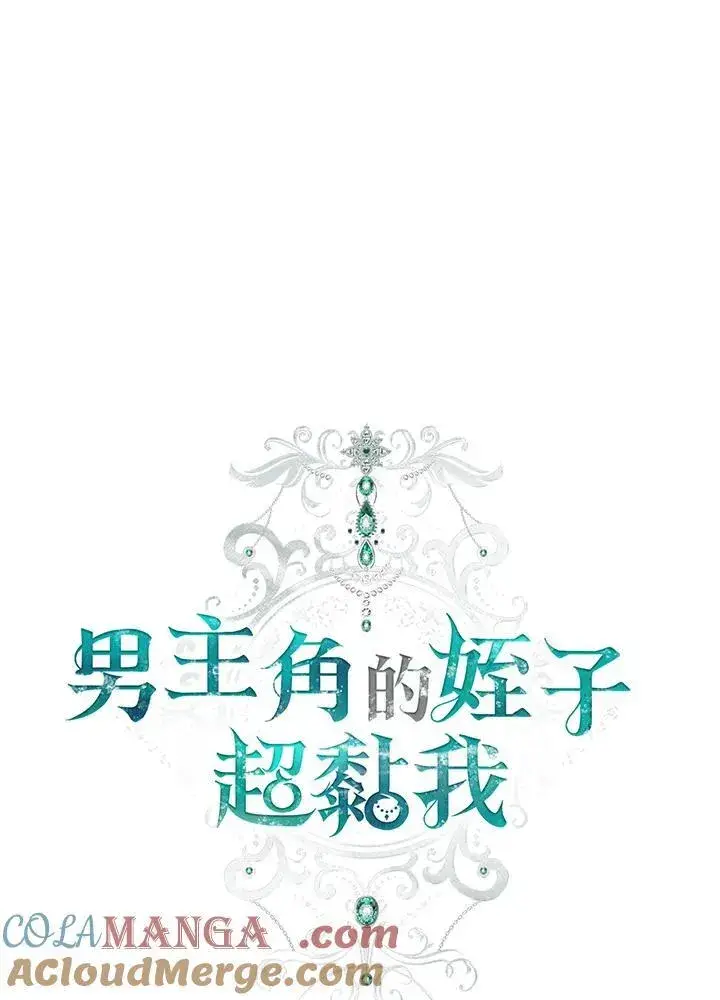 漫画《男主的侄子太喜欢我了》第41话第29张图