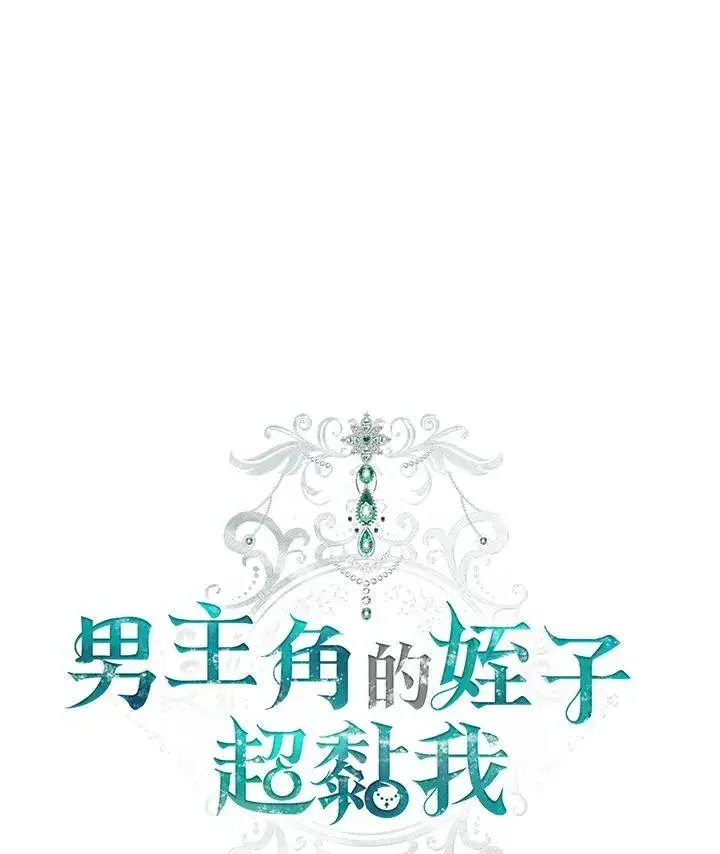 《男主的侄子太喜欢我了》第42话图66