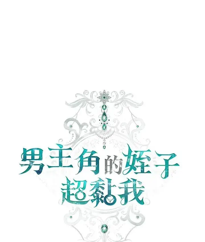 《男主的侄子太喜欢我了》第43话图56