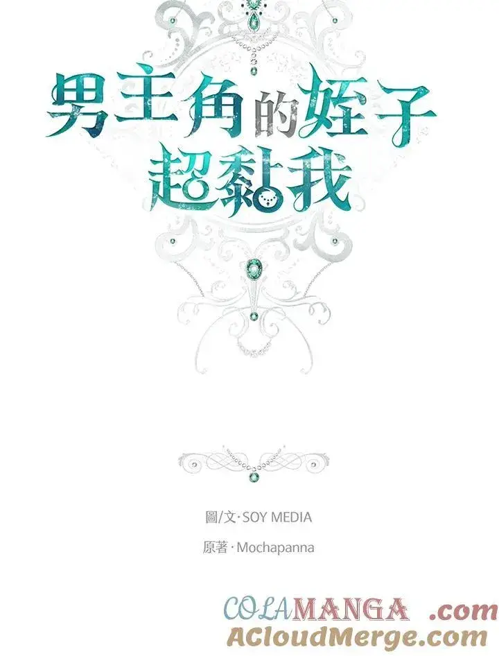漫画《男主的侄子太喜欢我了》第44话第41张图