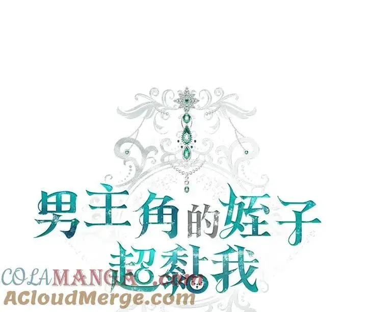 漫画《男主的侄子太喜欢我了》第45话第49张图