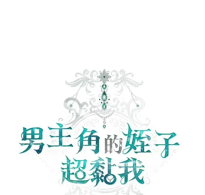 漫画《男主的侄子太喜欢我了》第46话第10张图