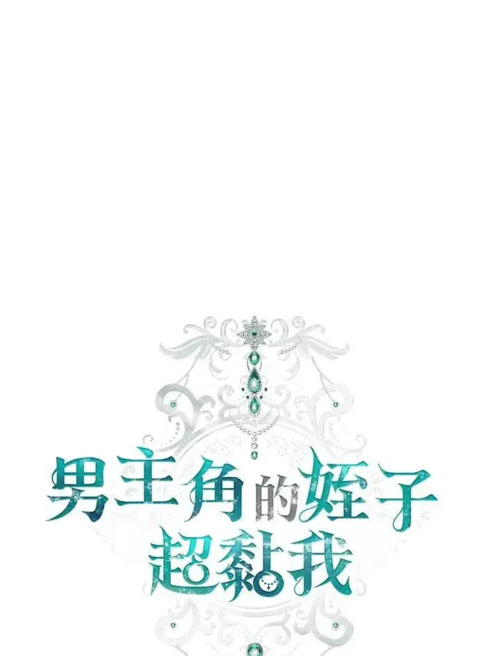 漫画《男主的侄子太喜欢我了》第47话第31张图
