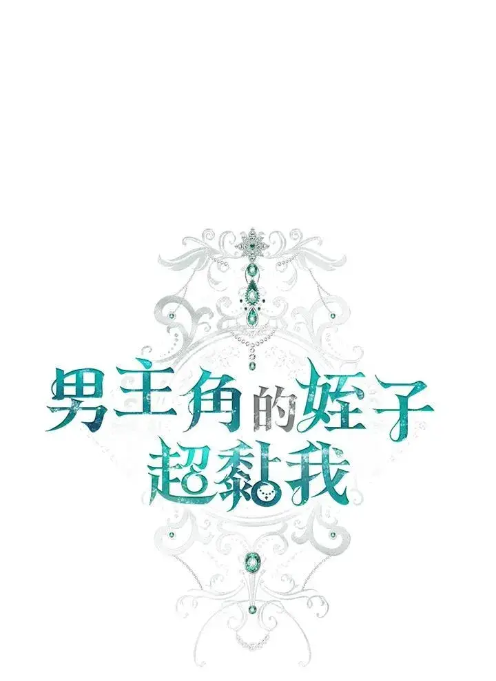 漫画《男主的侄子太喜欢我了》第48话第48张图