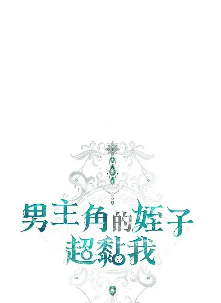 漫画《男主的侄子太喜欢我了》第49话第20张图