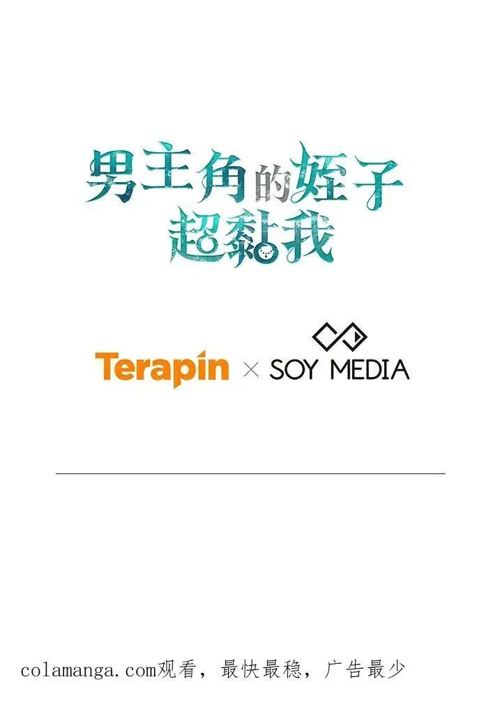 《男主的侄子太喜欢我了》第51话图116