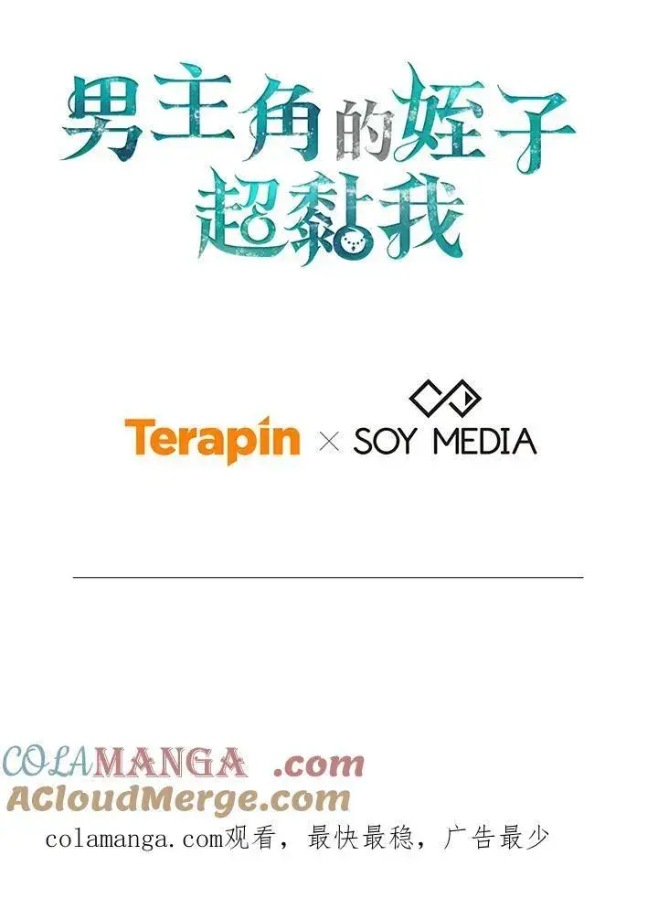 《男主的侄子太喜欢我了》第54话图121