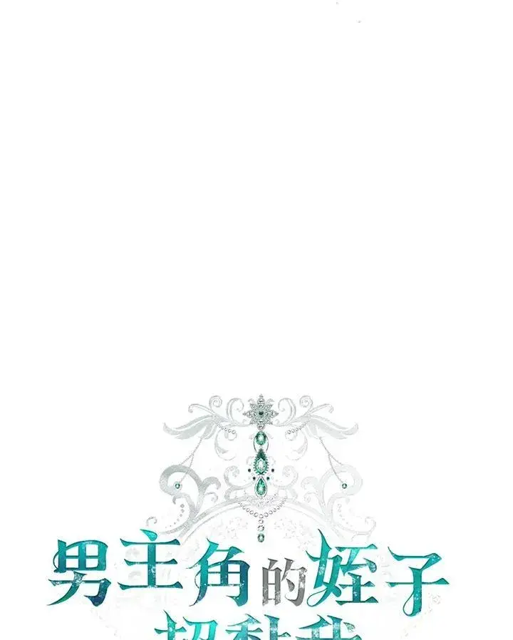 漫画《男主的侄子太喜欢我了》第56话第7张图