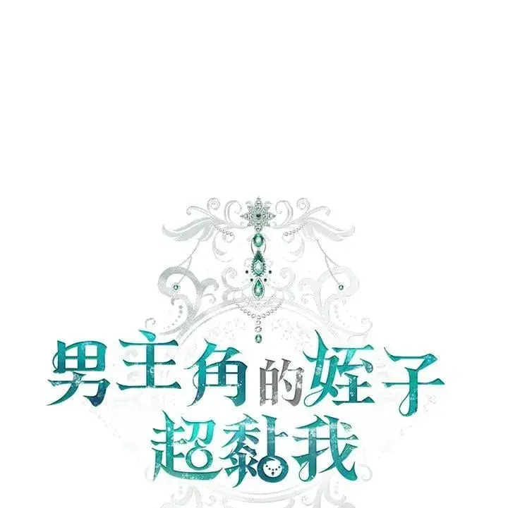 漫画《男主的侄子太喜欢我了》第58话第19张图