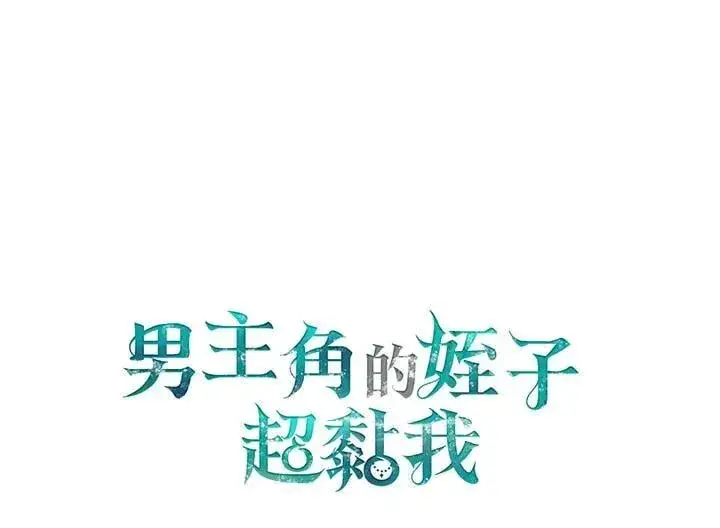 漫画《男主的侄子太喜欢我了》第59话第138张图