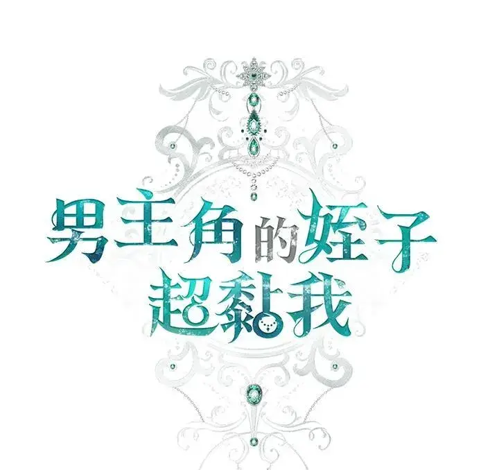 漫画《男主的侄子太喜欢我了》第59话第50张图
