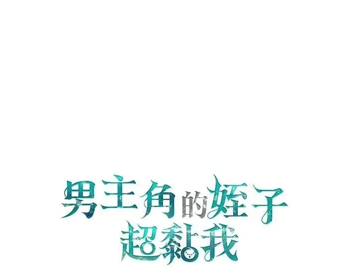 漫画《男主的侄子太喜欢我了》第60话第118张图