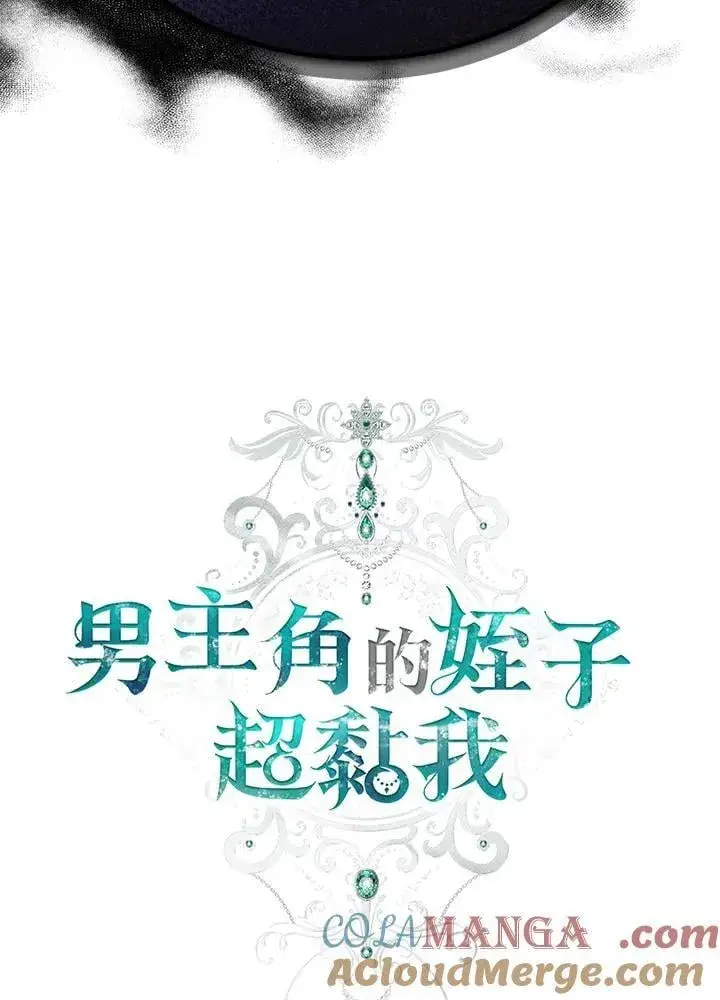 漫画《男主的侄子太喜欢我了》第61话第13张图