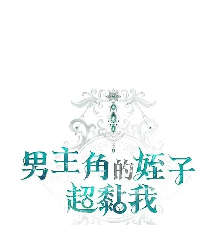 漫画《男主的侄子太喜欢我了》第65话第10张图