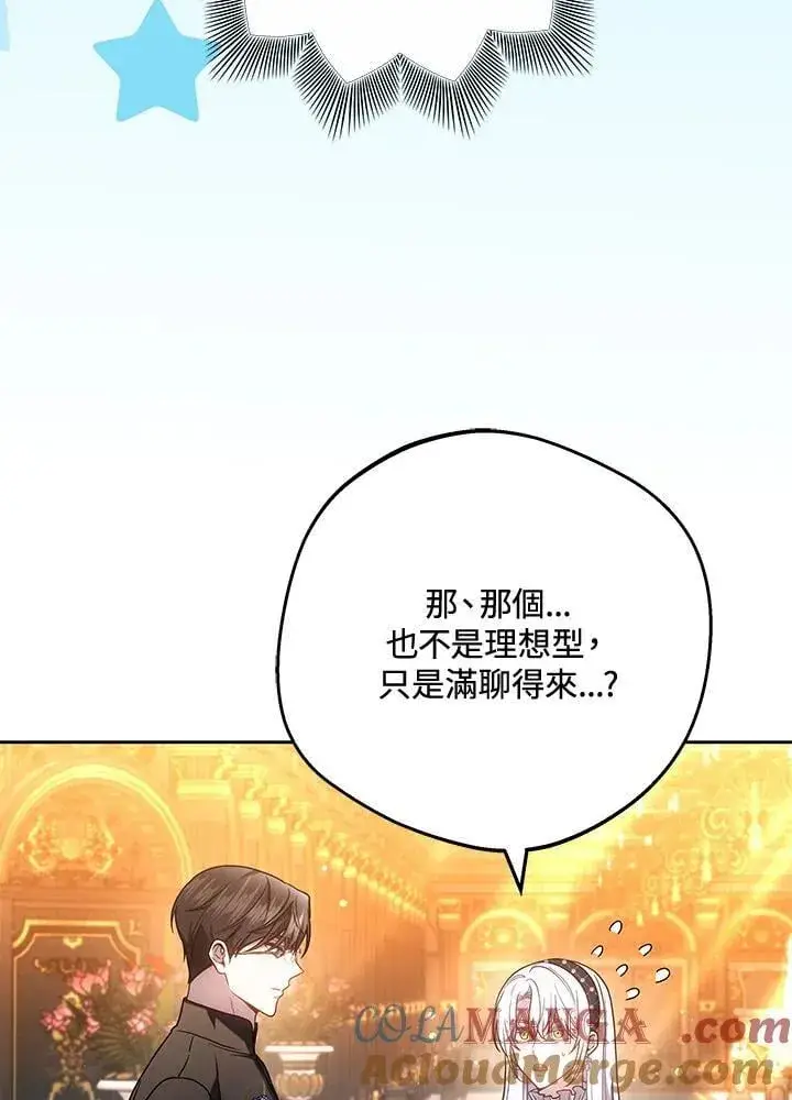 漫画《男主的侄子太喜欢我了》第65话第13张图