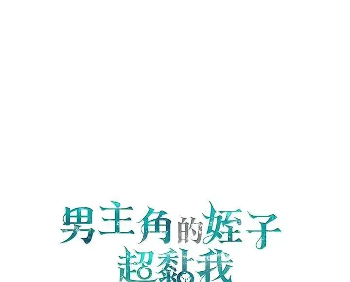 漫画《男主的侄子太喜欢我了》第71话第112张图
