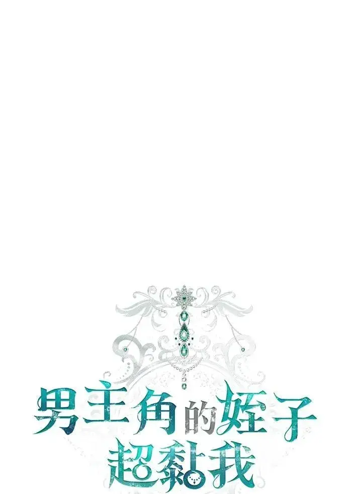 漫画《男主的侄子太喜欢我了》第73话第30张图