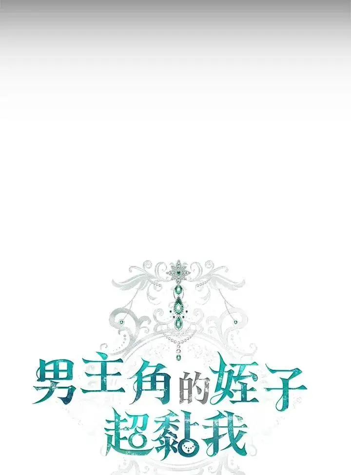 漫画《男主的侄子太喜欢我了》第74话第16张图