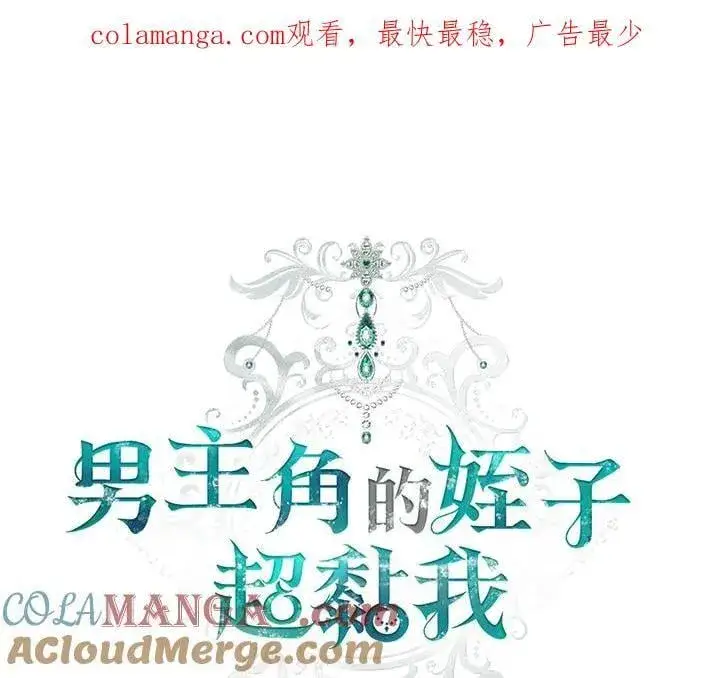 漫画《男主的侄子太喜欢我了》第75话第1张图