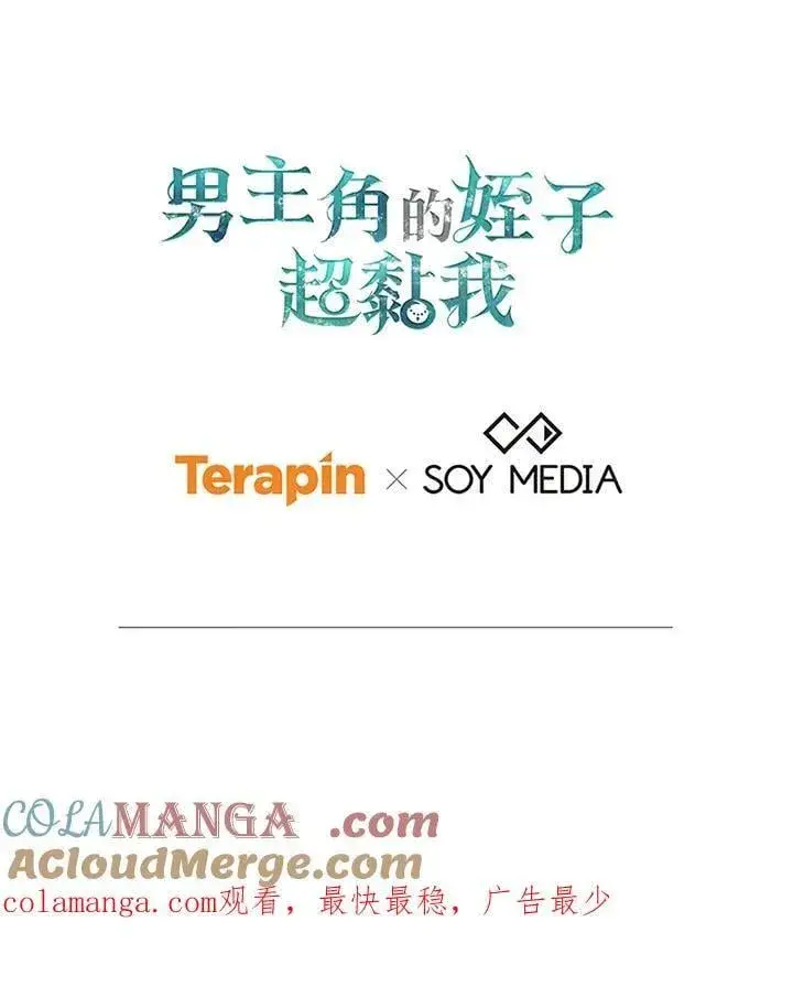 漫画《男主的侄子太喜欢我了》第75话第121张图