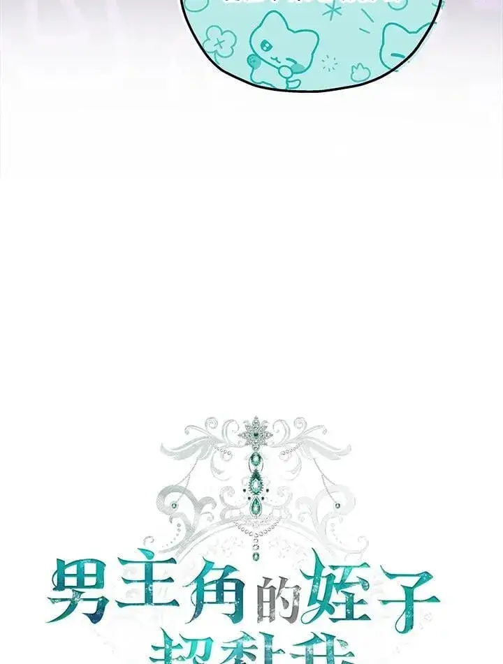 漫画《男主的侄子太喜欢我了》第76话第30张图
