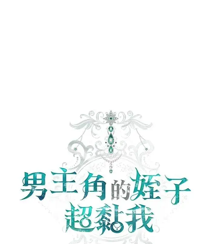 漫画《男主的侄子太喜欢我了》第77话第11张图