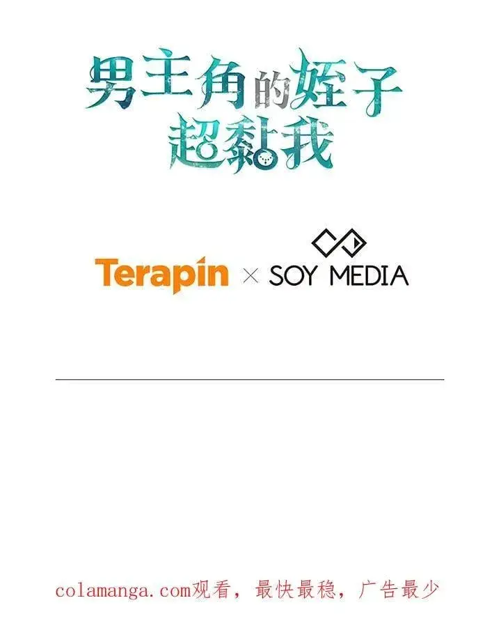 漫画《男主的侄子太喜欢我了》第78话第112张图