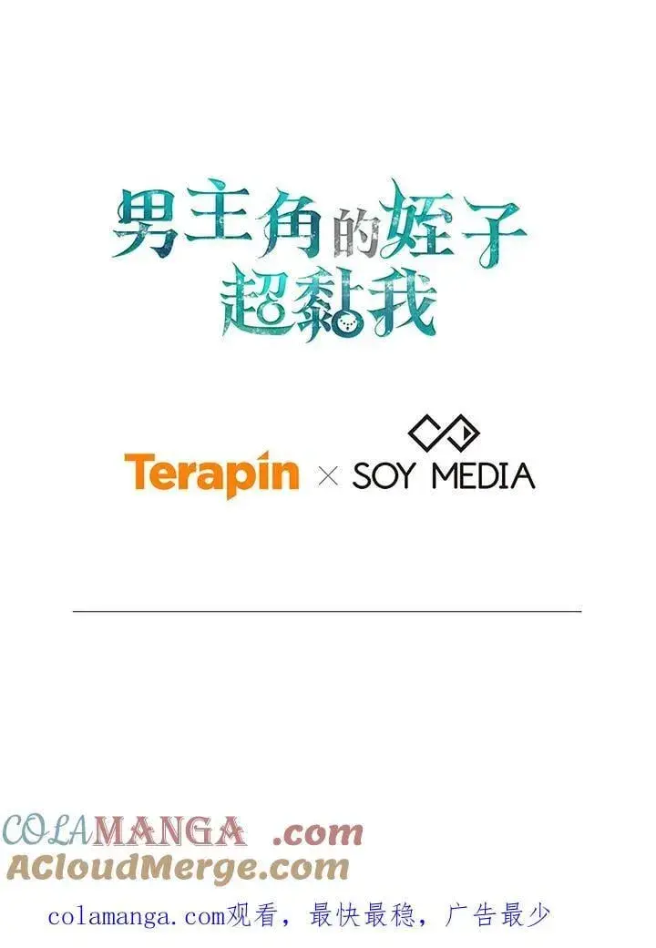 《男主的侄子太喜欢我了》第79话图121