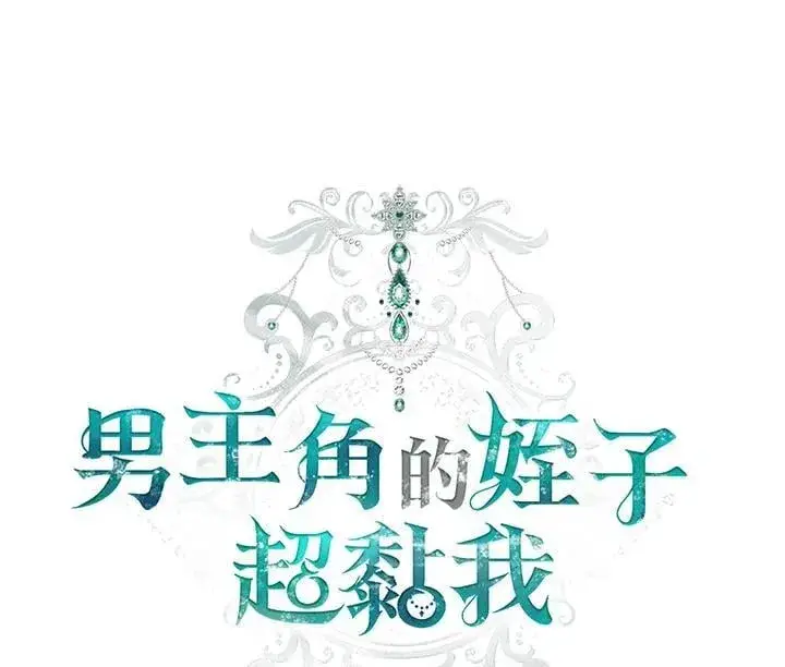 《男主的侄子太喜欢我了》第80话图38