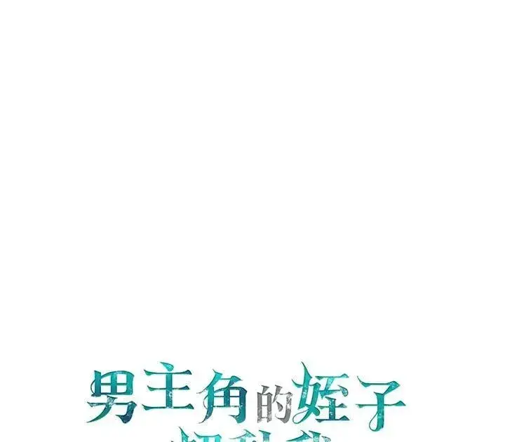 漫画《男主的侄子太喜欢我了》第81话第124张图