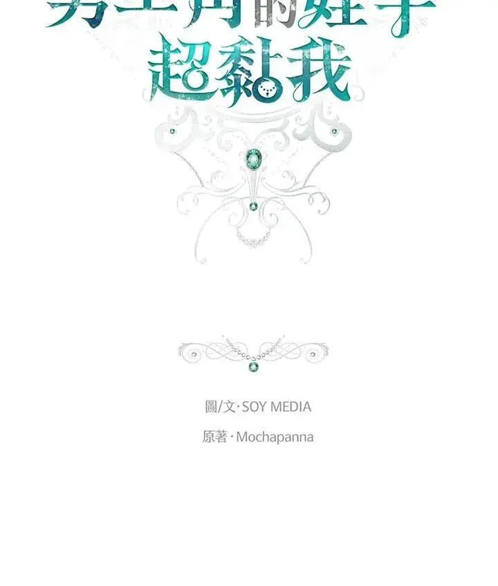 漫画《男主的侄子太喜欢我了》第81话第32张图