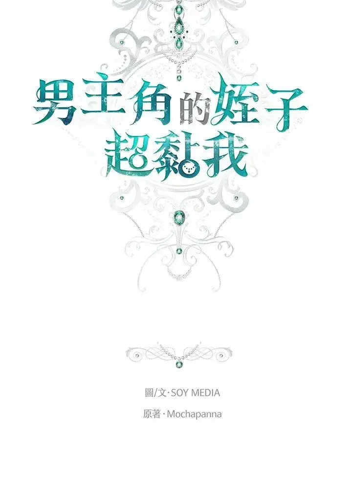 漫画《男主的侄子太喜欢我了》第82话第44张图