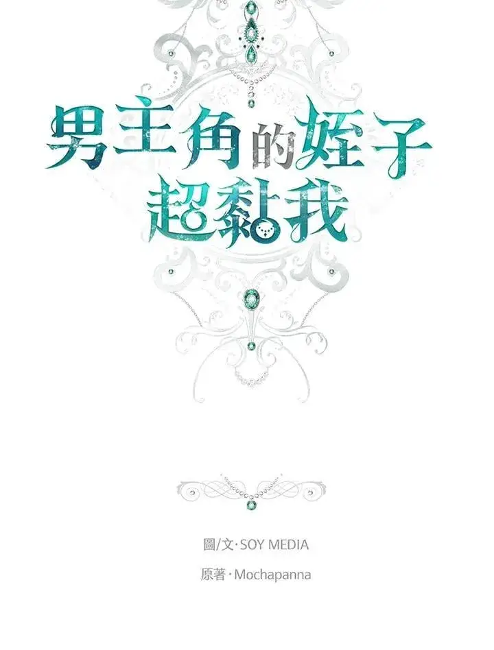 漫画《男主的侄子太喜欢我了》第83话第14张图