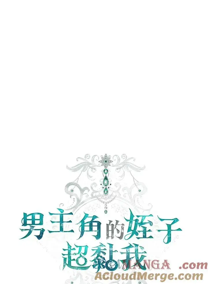 《男主的侄子太喜欢我了》第84话图41