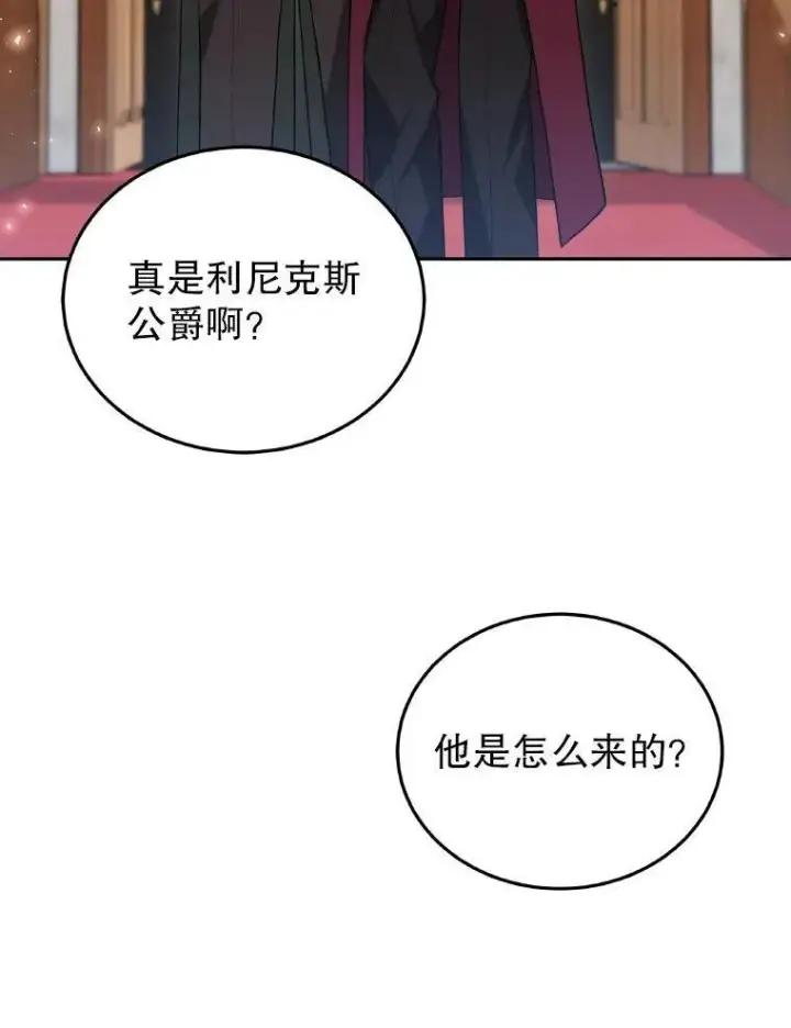 漫画《男主的侄子太喜欢我了》85.利尼克斯的出席第122张图