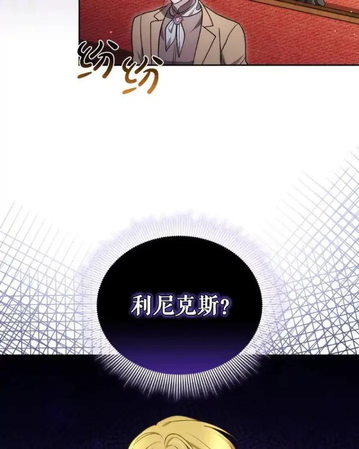 漫画《男主的侄子太喜欢我了》85.利尼克斯的出席第52张图