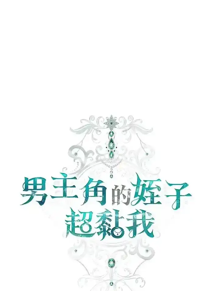 漫画《男主的侄子太喜欢我了》第38话第35张图