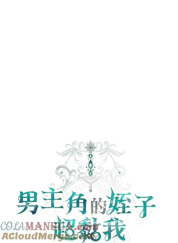 漫画《男主的侄子太喜欢我了》第33话第25张图