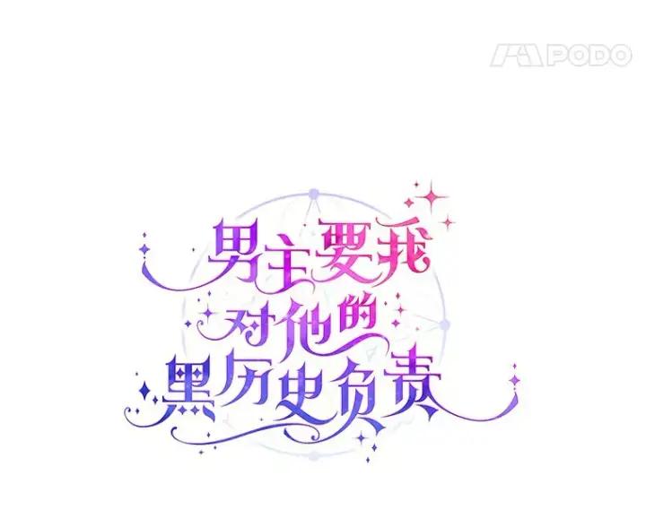 《男主要我对他的黑历史负责》21.讨厌的人物图8