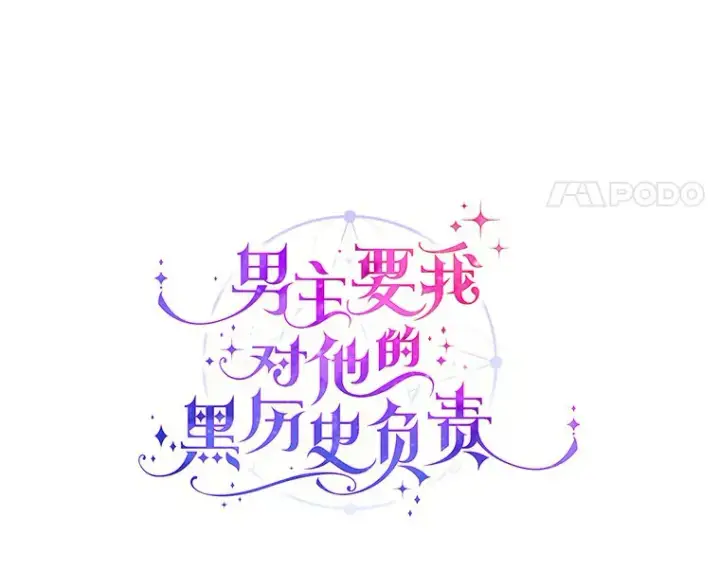 漫画《男主要我对他的黑历史负责》24.九尾第65张图