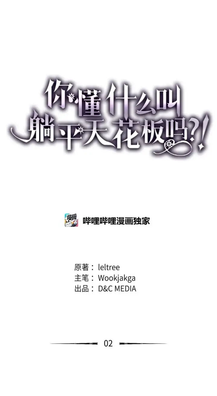 漫画《你懂什么叫躺平天花板吗?!》01 副本运营第113张图