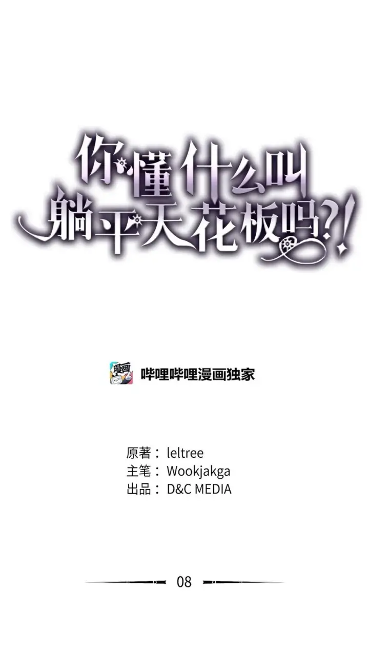 漫画《你懂什么叫躺平天花板吗?!》08 收集情报第6张图