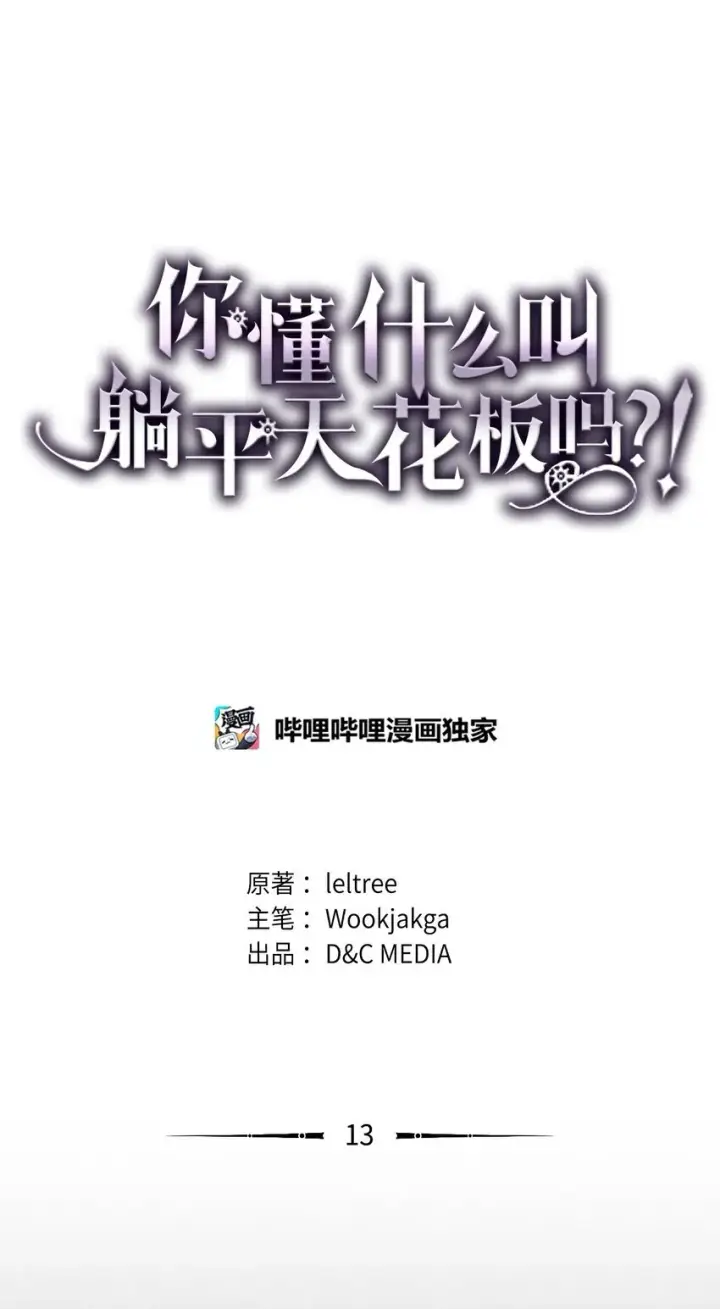 漫画《你懂什么叫躺平天花板吗?!》12 完全消失第104张图