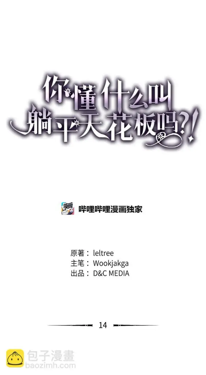 漫画《你懂什么叫躺平天花板吗?!》14 勇士的尊严第41张图