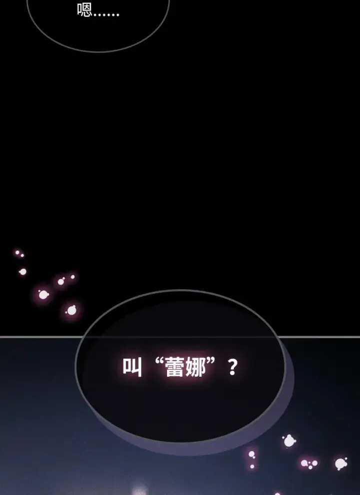 漫画《你懂什么叫躺平天花板吗?!》20 蕾娜回归第25张图