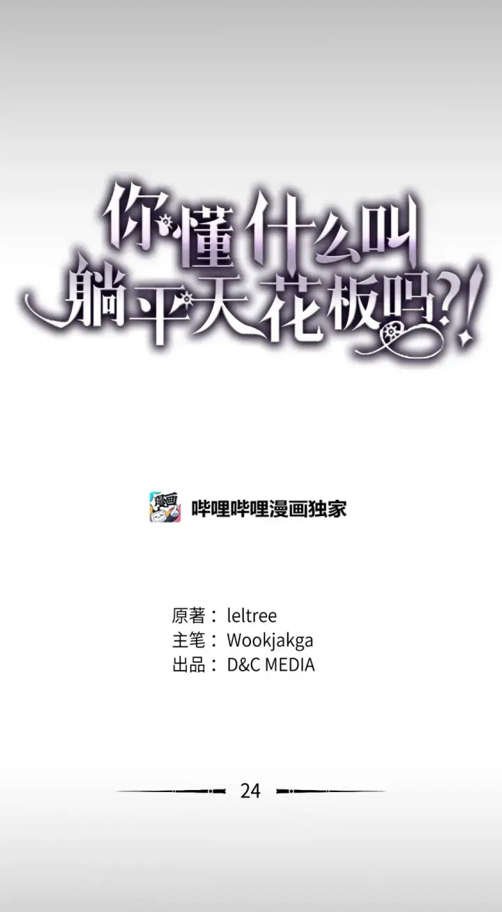 漫画《你懂什么叫躺平天花板吗?!》24 监视者第48张图