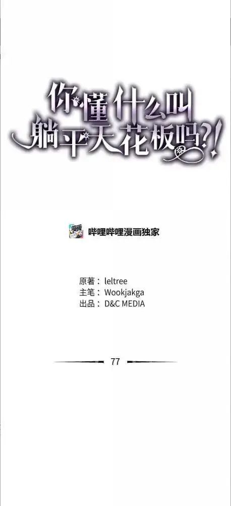 漫画《你懂什么叫躺平天花板吗?!》76  镊取第68张图