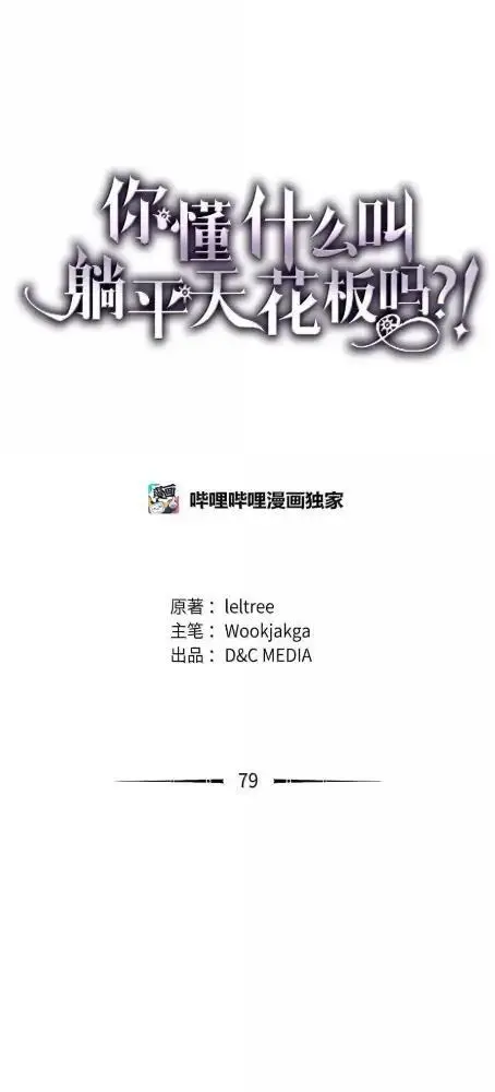 《你懂什么叫躺平天花板吗?!》78  为了光图56