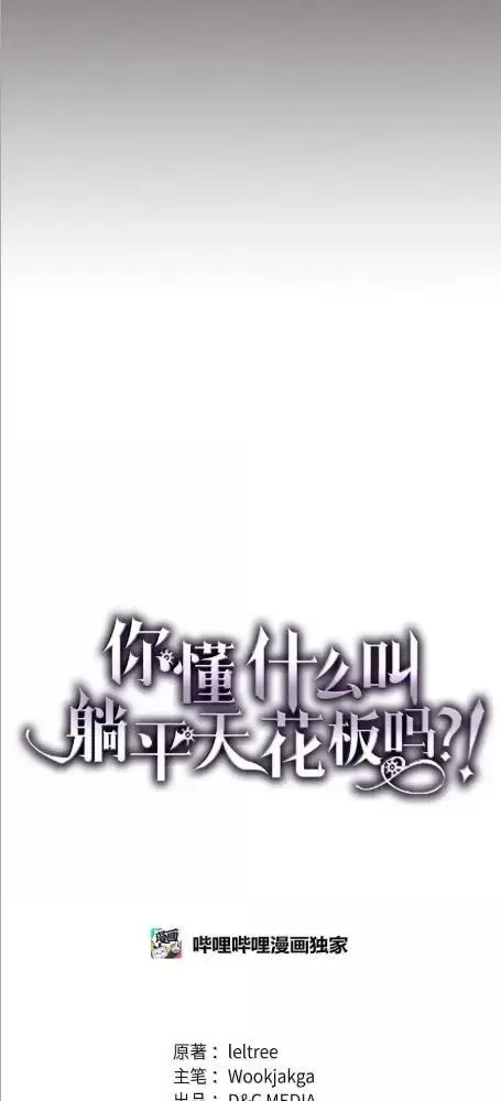 漫画《你懂什么叫躺平天花板吗?!》80  夜袭第16张图