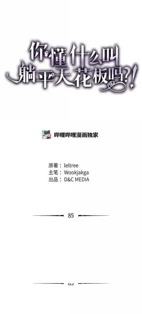 《你懂什么叫躺平天花板吗?!》84  修炼图68